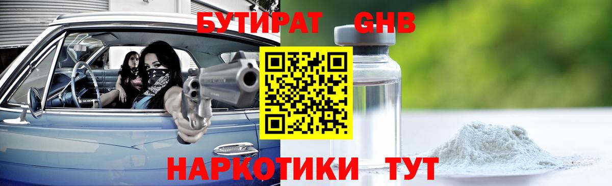 Советский  Бутират бутандиол  Вход с VPN 
