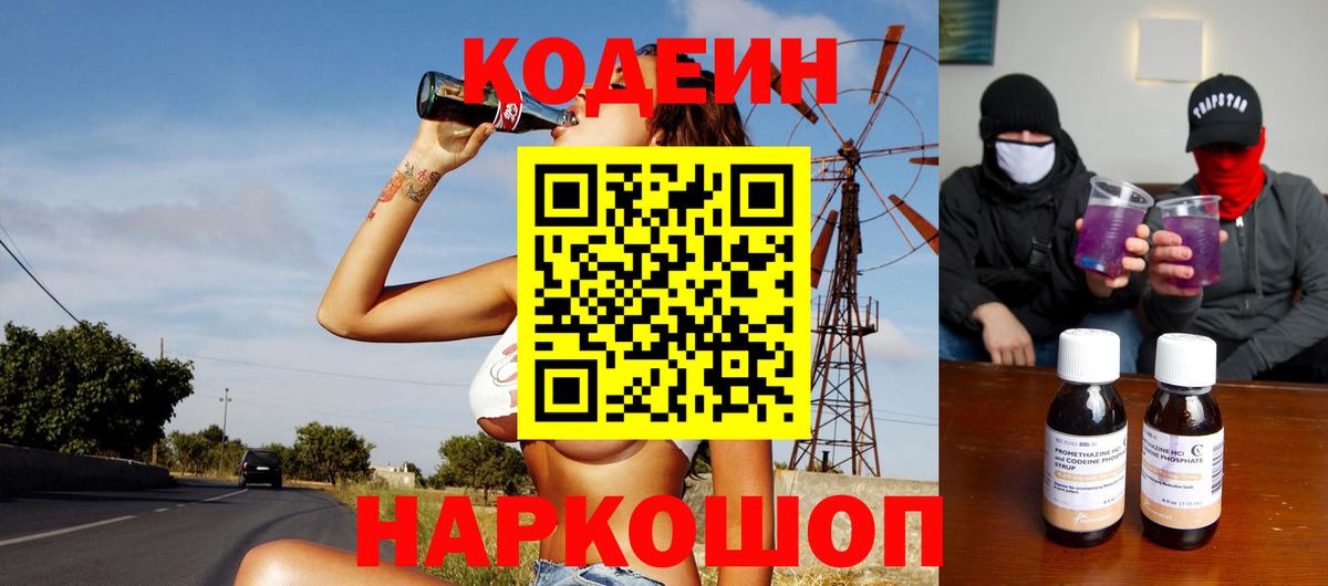 Codein Purple Drank  Вход с VPN  Кодеиновый сироп Lean Purple Drank  Советский 